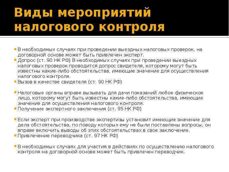 Налоговый контроль в рф: формы, методы и виды. - налоговый эксперт