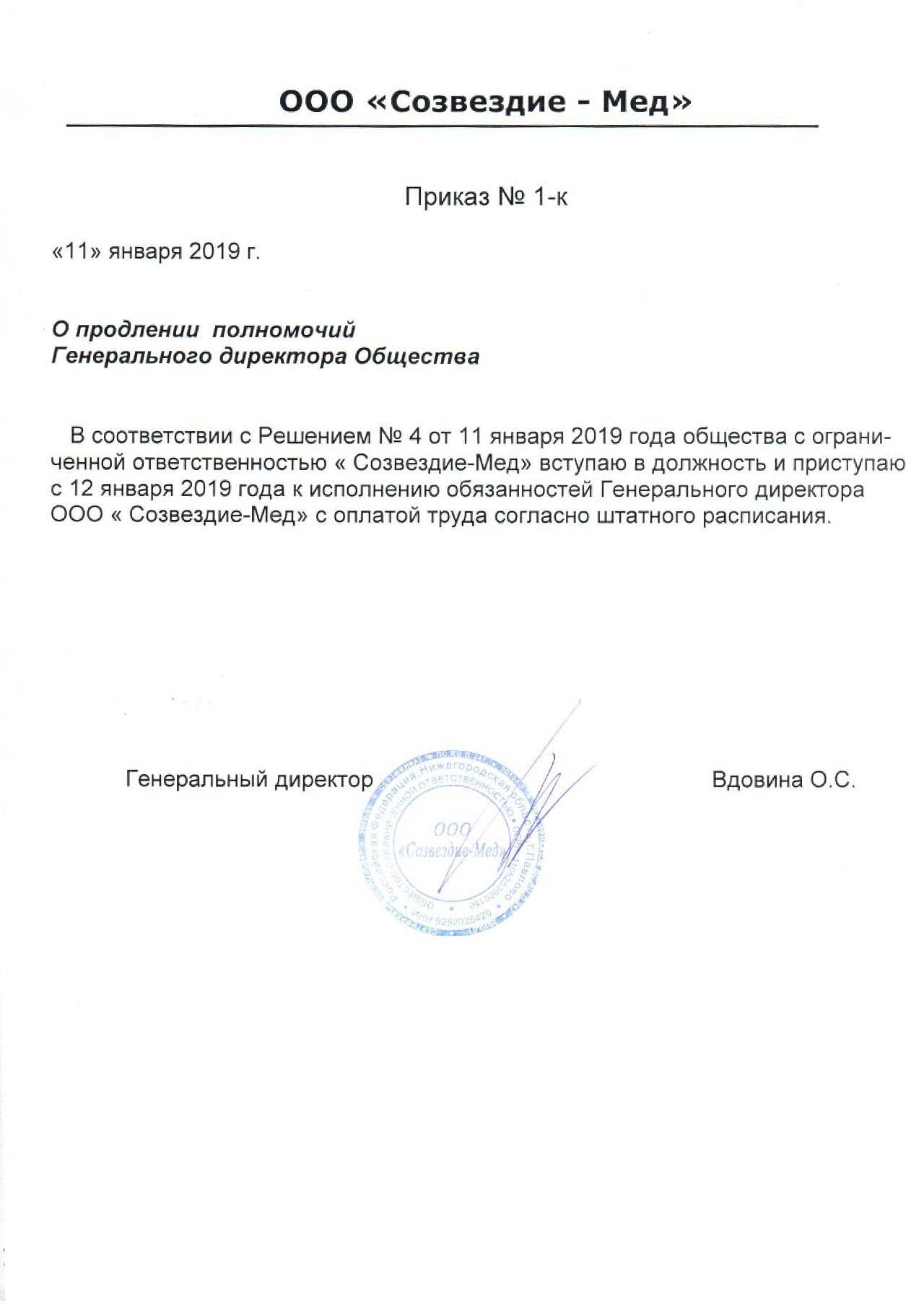 Образец решения о продлении полномочий генерального директора
