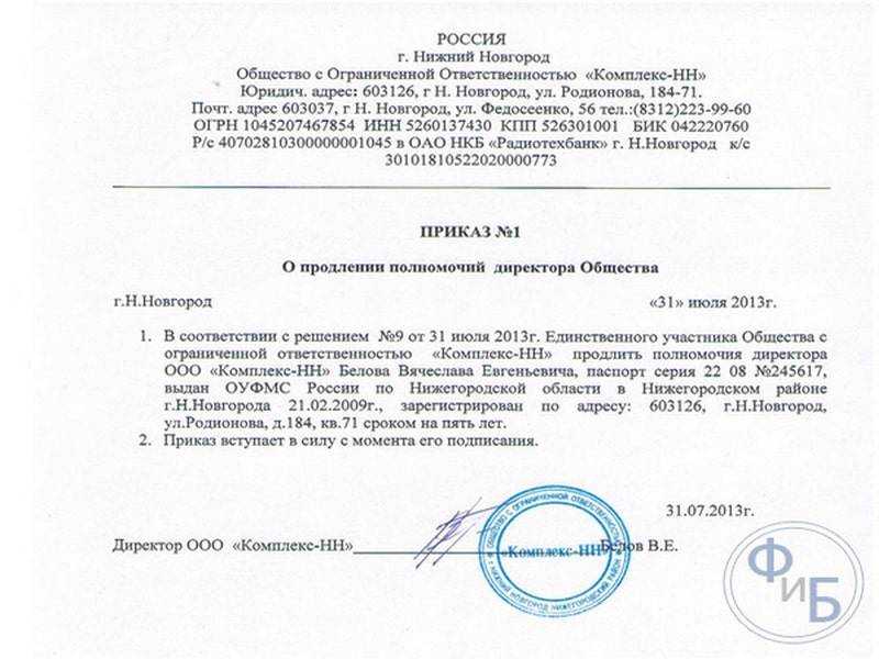 Решение учредителя о продлении полномочий директора. бланк и образец 2024 года