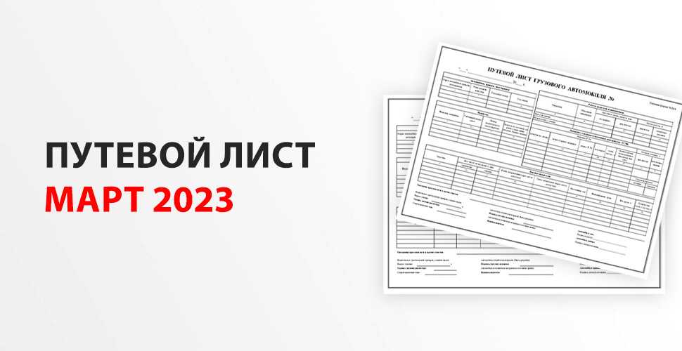 22.12.2022 новый порядок оформления путевых листов :: разъяснения государственных органов