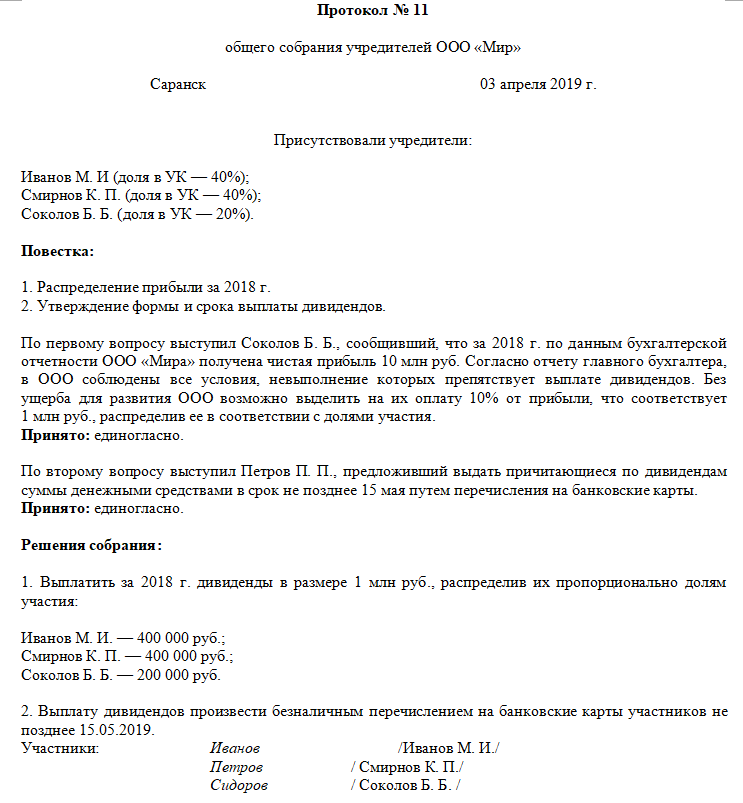 Образец приказ на выплату дивидендов единственному учредителю — отвечает юрист