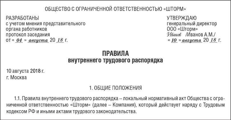 Консультантплюс краснодар - правила внутреннего трудового распорядка-2022: порядок принятия, образец