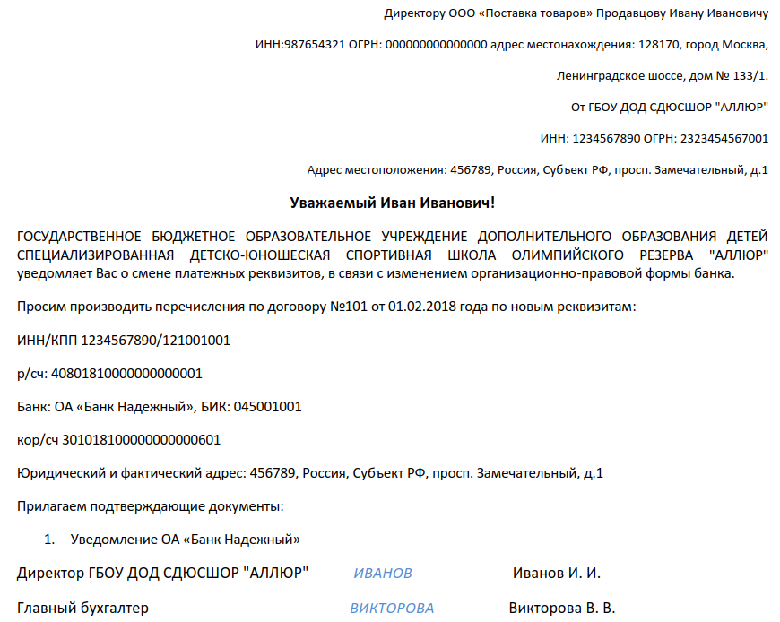 Письмо о смене реквизитов