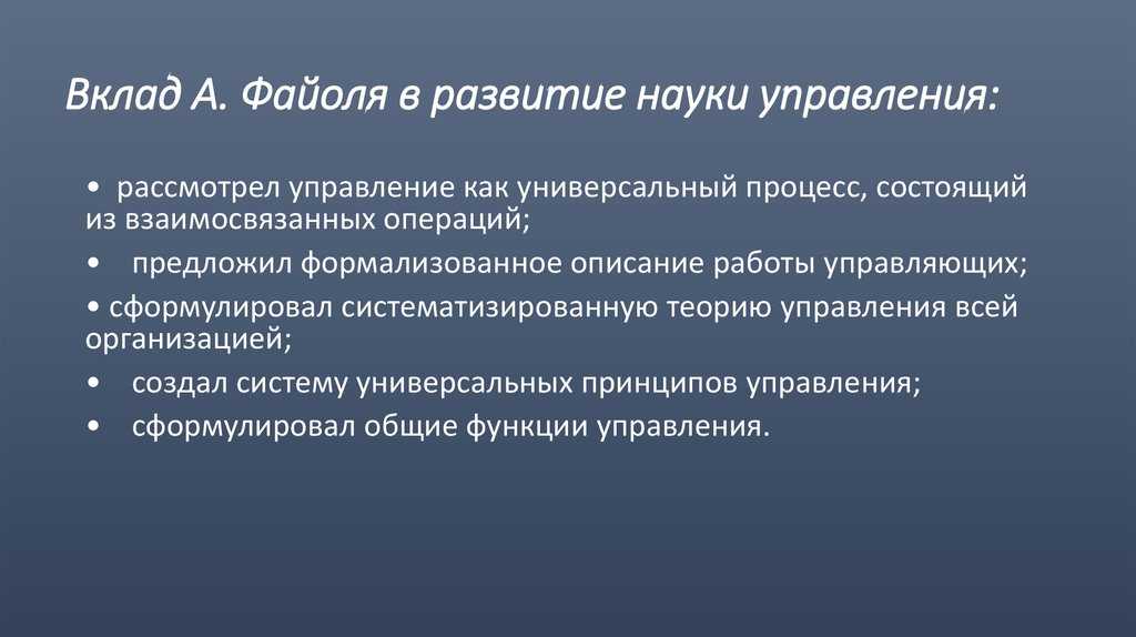 Анри Файоль   великий человек и отец научного менеджмента, который первым рассмотрел компанию в системе  Актуальны ли его принципы научного менеджмента в наше время и что стоит за низкой эффективностью многих российских компаний, рассказываем в статье  