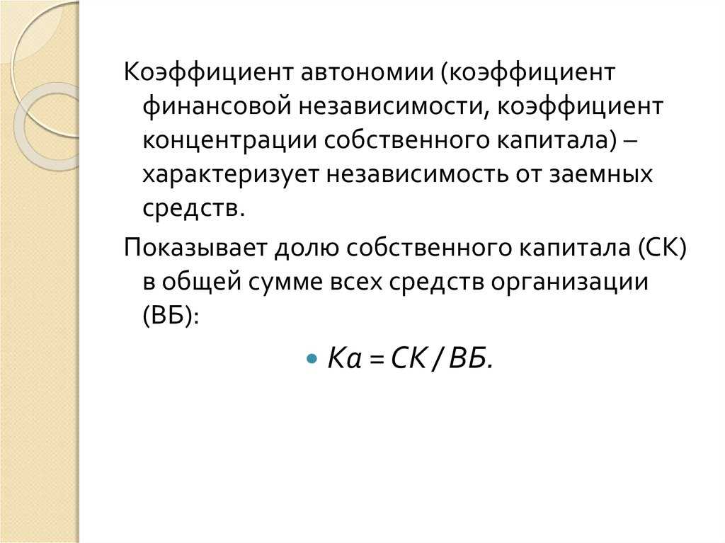 Коэффициент автономии