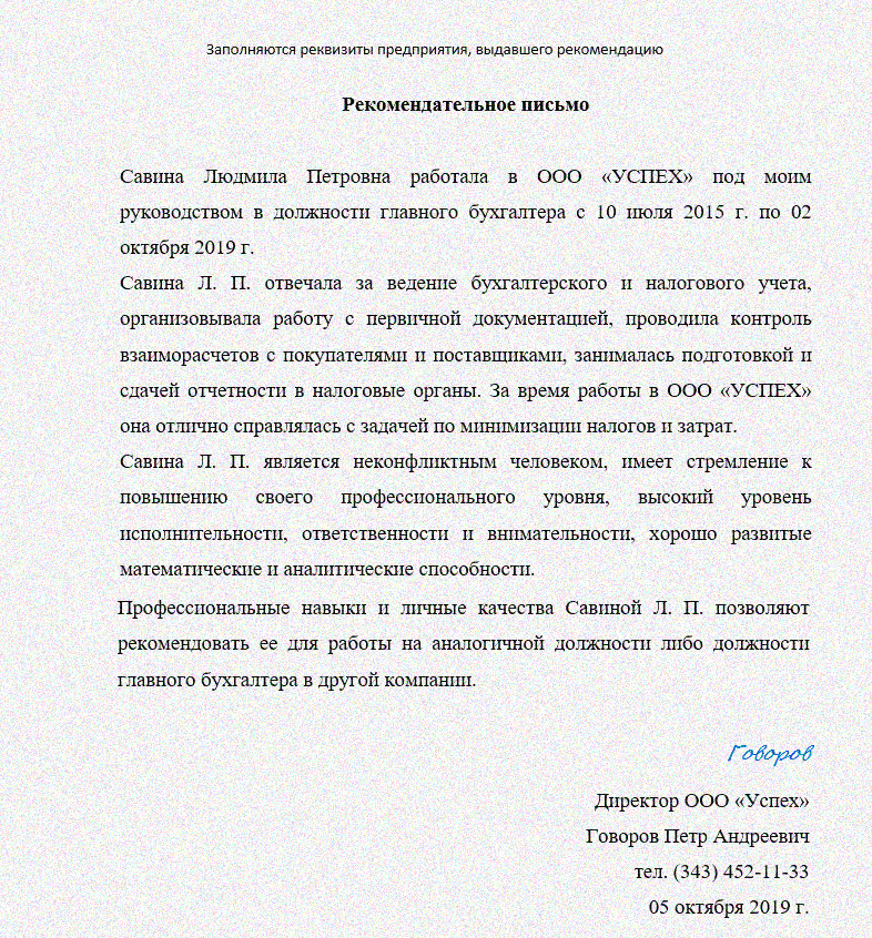 Рекомендательное письмо от организации для сотрудника – образец – трудовое право