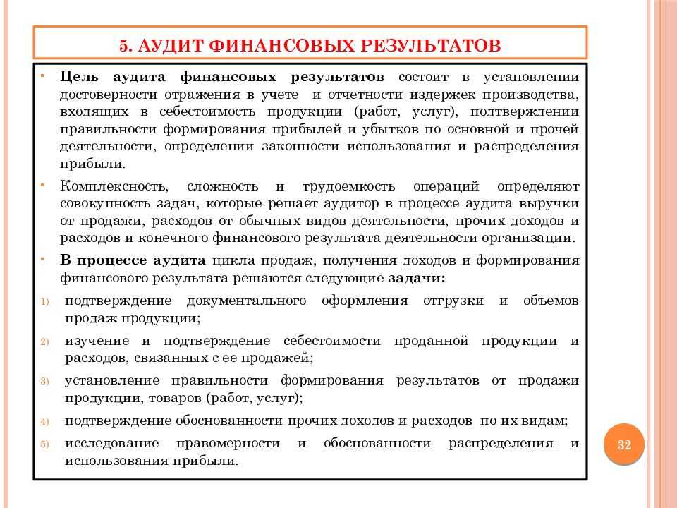 Аудит учета финансовых результатов обязателен при составлении годовой бухотчетности, поскольку позволяет проверить правильность ее формирования  Рассмотрим, на что следует обратить внимание при такой проверке