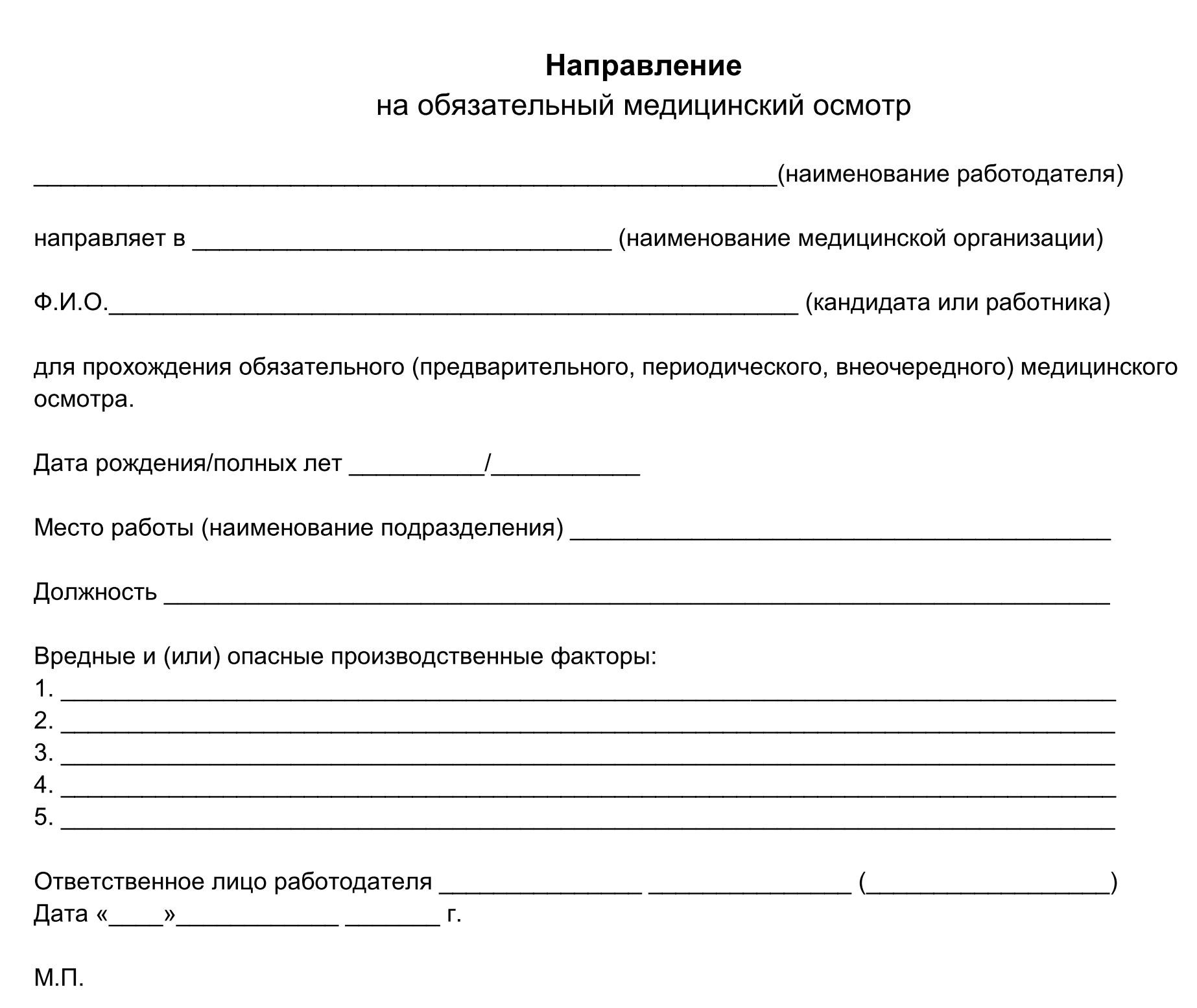 Направление на медосмотр от работодателя в 2024 году