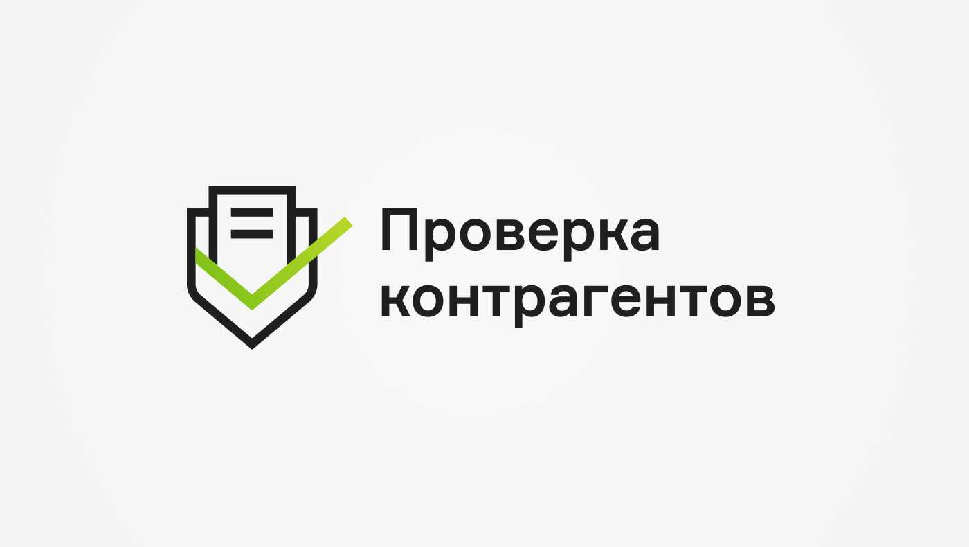 Проверка контрагентов по инн онлайн