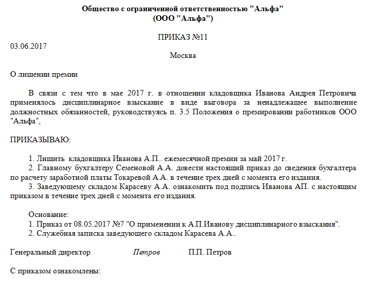 При каких условиях возможно лишение премии работника по тк рф