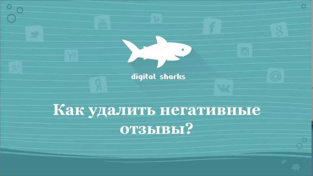 Digital sharks: отзывы покупателей и репутация бизнеса - системы самопознание и личностного роста