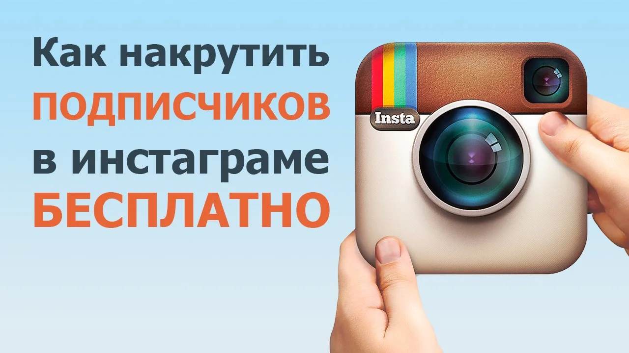 Как накрутить подписчиков в инстаграм за деньги менее 18коп.