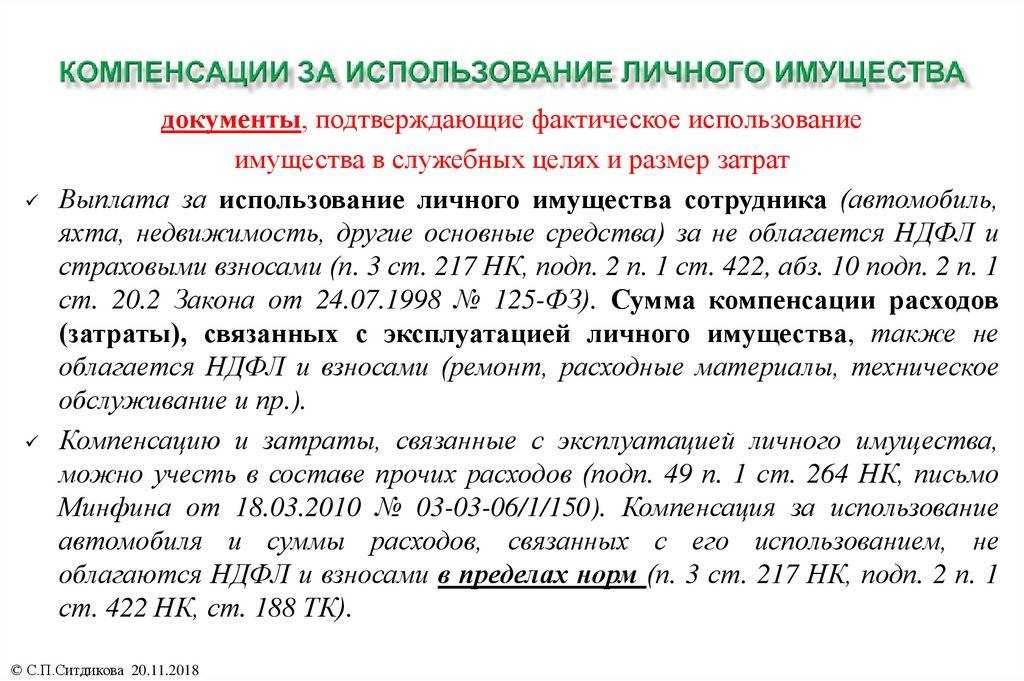 Компенсация за использование личного транспорта в служебных целях 2024 работнику, который использует личное авто в своей работе, положена компенсация, и мы расскажем, в каких случаях, и в каком размере