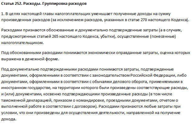 Статья 252 нк рф. расходы. терминологический комментарий