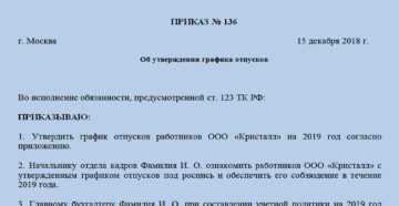 Приказ об утверждении графика отпусков. образец и бланк 2024 года