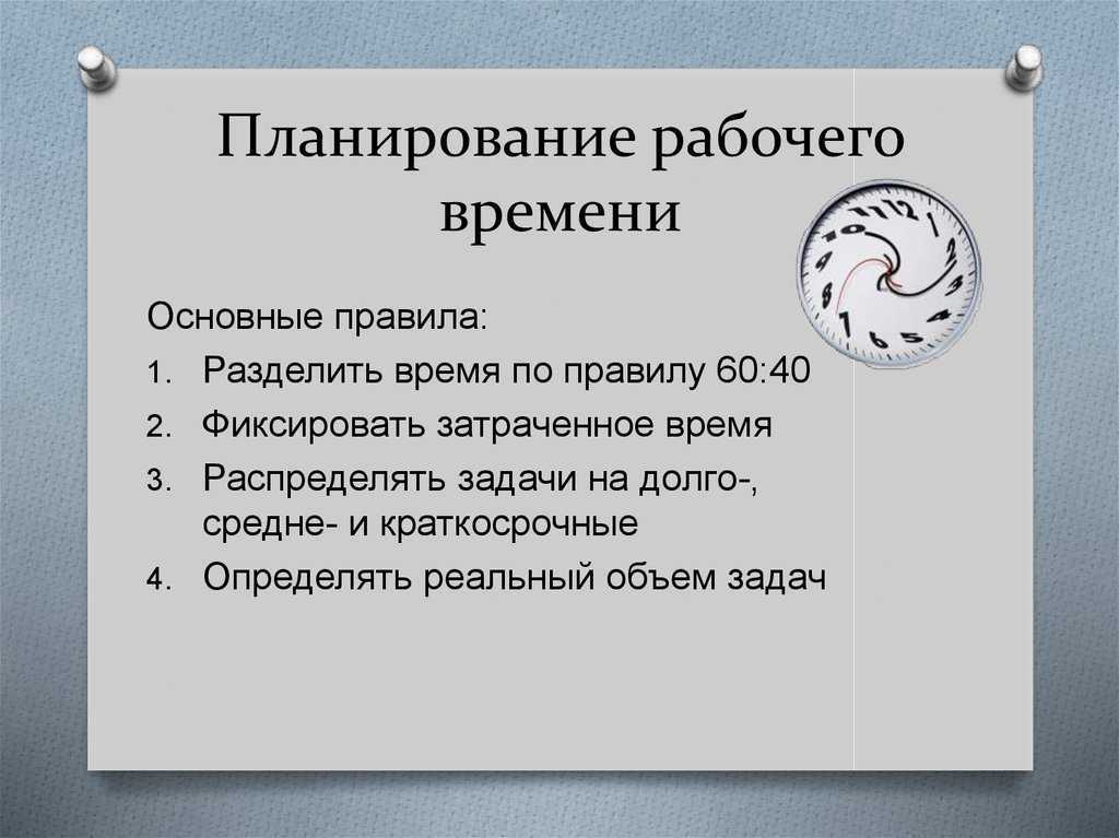 Эффективно планируем свое рабочее время. правила планирования начала, середины и завершения рабочего дня