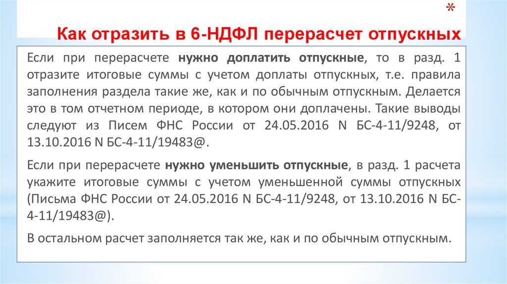 Учитываем «переходящие» отпускные
