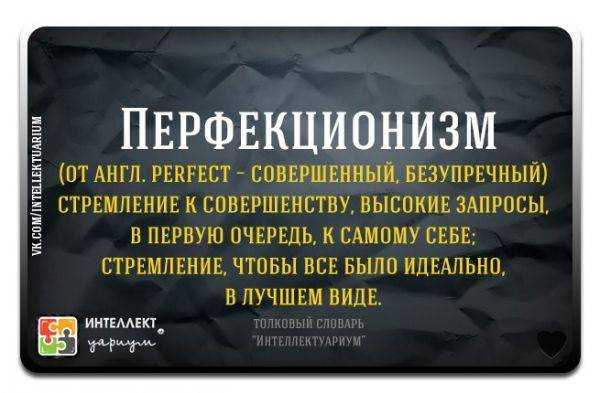 Что такое перфекционизм и как покинуть это пекло