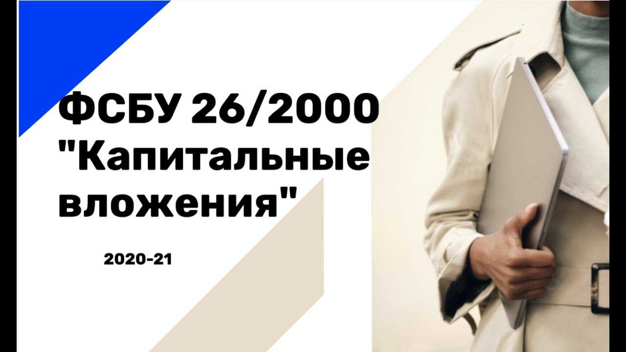 Фсбу 26/2020 «капитальные вложения» — «мое дело»