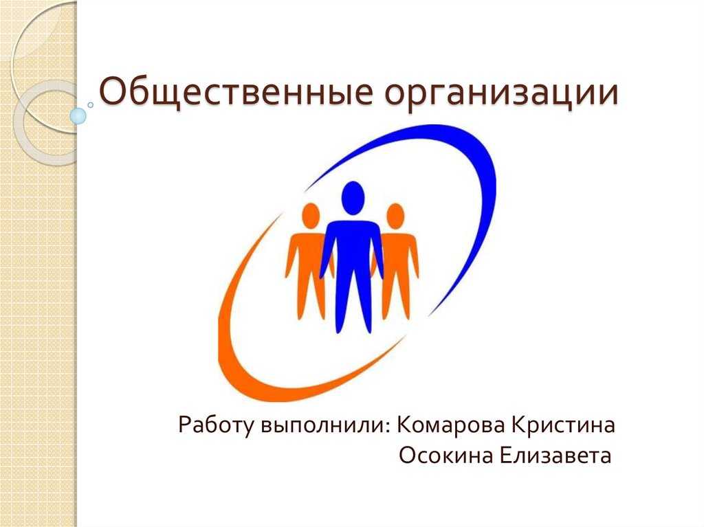2.1 субъекты права собственности в общественных организациях. право собственности общественных объединений - реферат