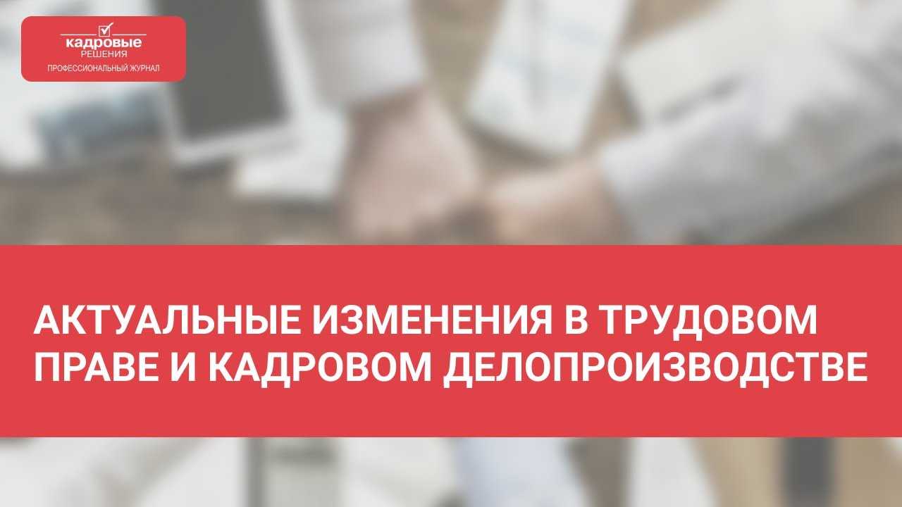 Кадровое делопроизводство: изменения с 2020 года