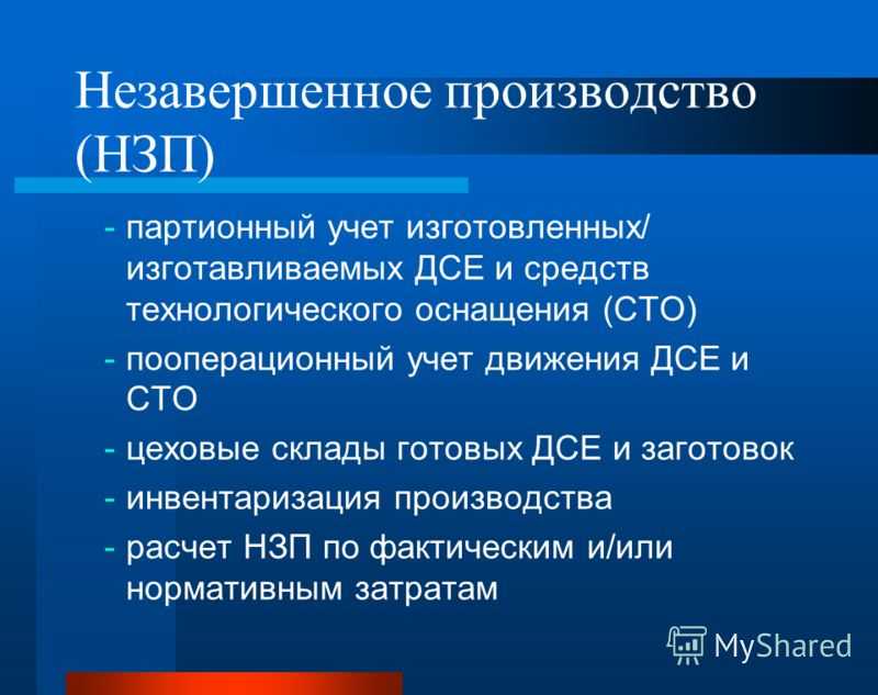 Незавершенное производство