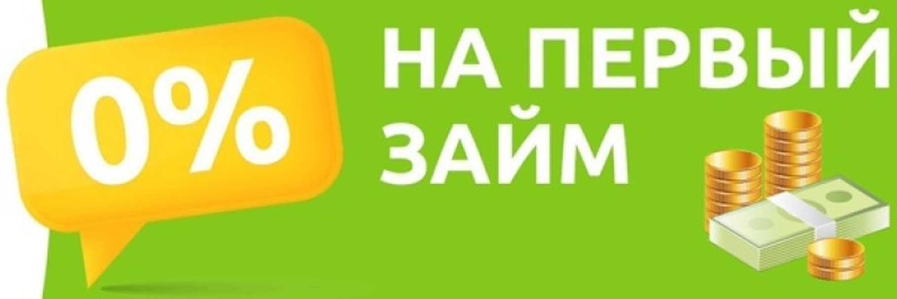 Честные займы без процентов первый раз: до 500000 рублей на 365 дней, взять 113 беспроцентных микрозаймов под 0%