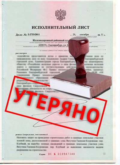 Как в арбитражном суде получить дубликат исполнительного листа