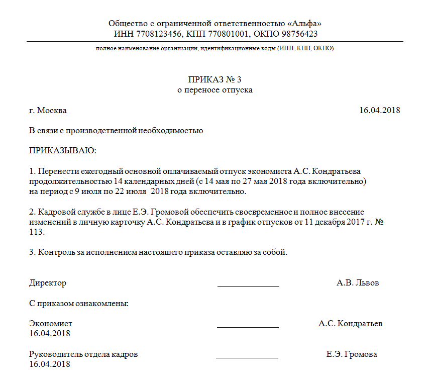 Подробная инструкция с образцами как перенести отпуск по графику по инициативе работника есть в статье Читайте, когда и кому можно переносить отпуск, какими документами подтверждать перенос отпуска работника, и как все правильно оформить