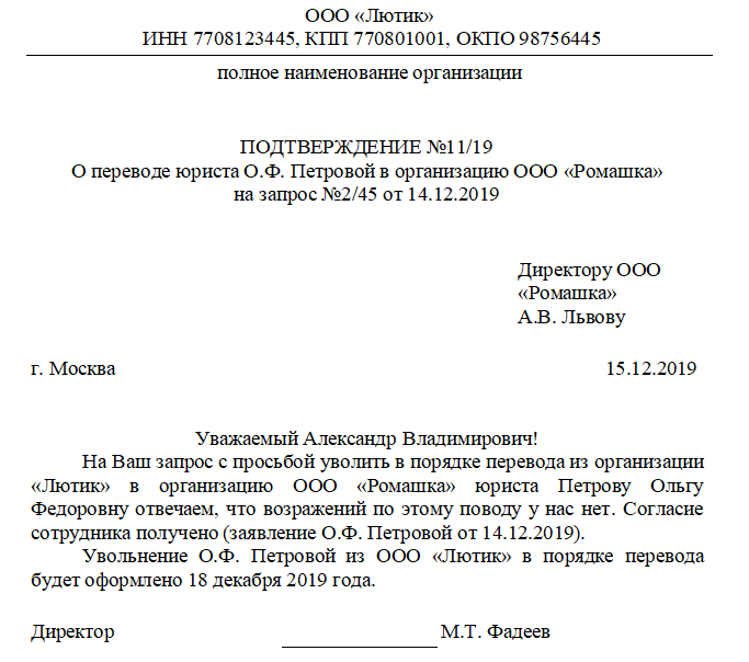 Правила увольнения в порядке перевода в другую организацию