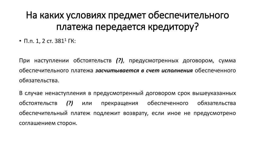 Инструкция: обговариваем обеспечительный платеж в договоре аренды | капитал право