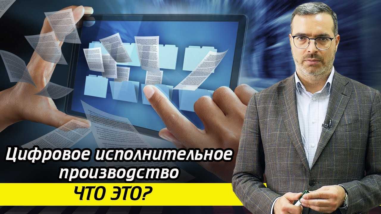 Цифровое исполнительное производство: что это? | fcbg
