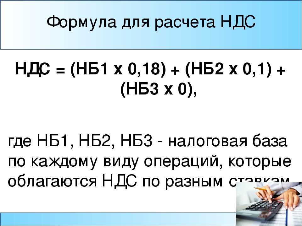 Формула расчета ндс: как посчитать ндс или выделить из суммы?