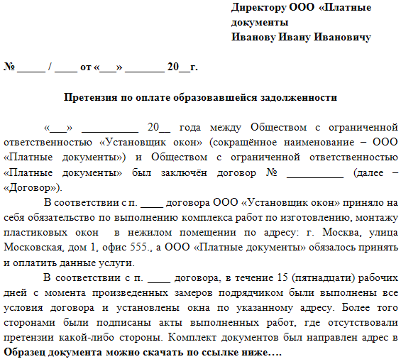 Претензионное письмо о погашении задолженности, образец