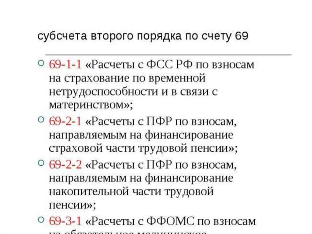 Счет 69 в бухгалтерском учете - что это, как оформить проводки?