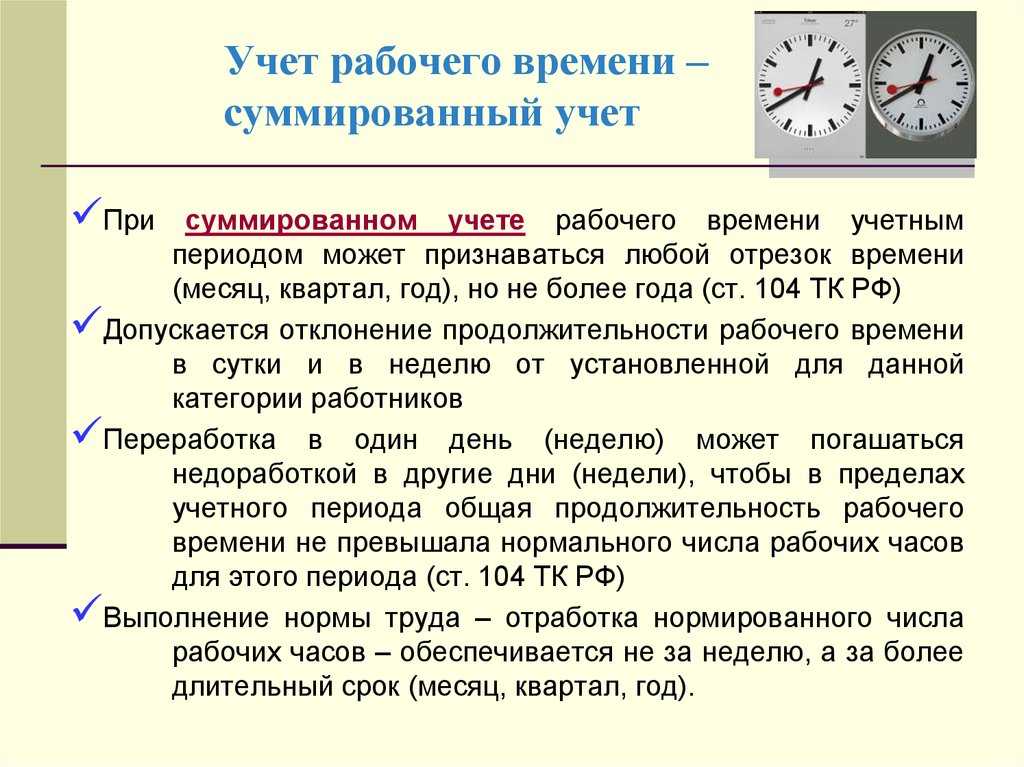 Как применяется суммированный учёт рабочего времени