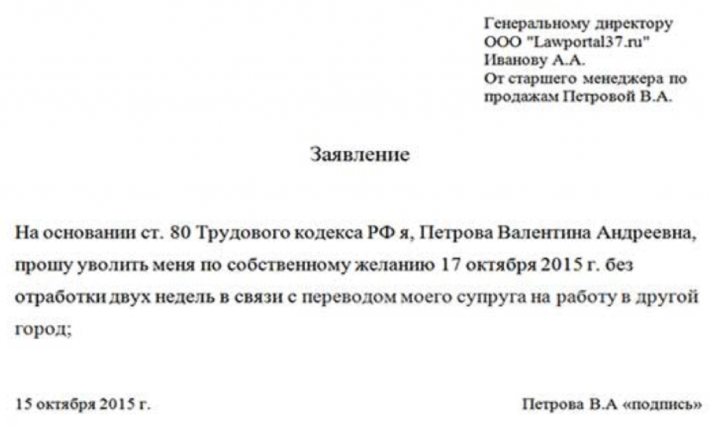 Как написать заявление на увольнение без отработки: образец и правила - бесплатная юридическая консультация