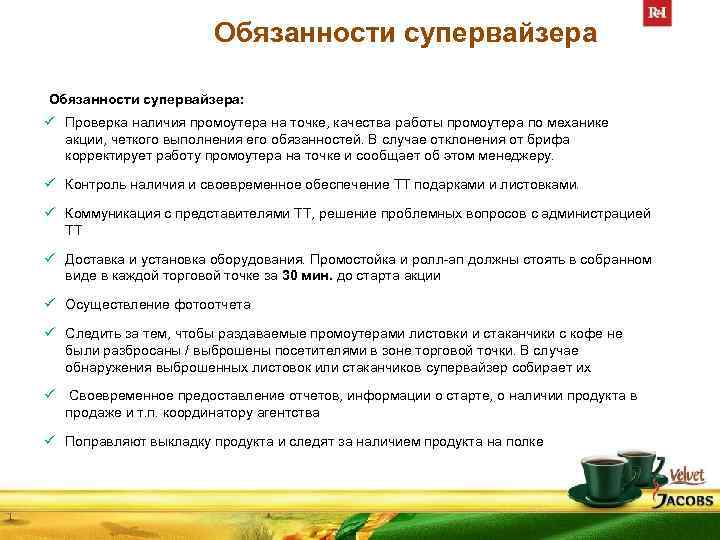 Должностные инструкции супервайзера отдела продаж.