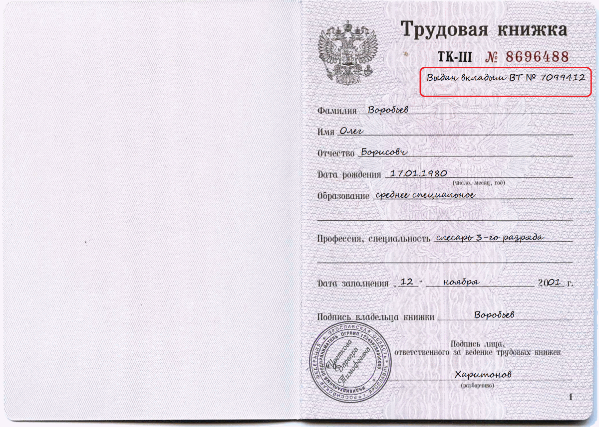 Правила оформления вкладыша в трудовую книжку
