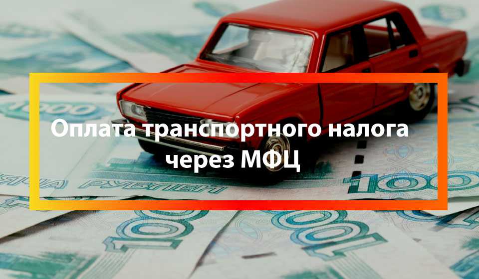 Задача многофункциональных центров повышение доступности услуг налогоплательщиками за счет централизованного предоставления услуг по принципу единого окна С 2011 года в функции МФЦ входит предоставлении отдельных услуг налоговых органов