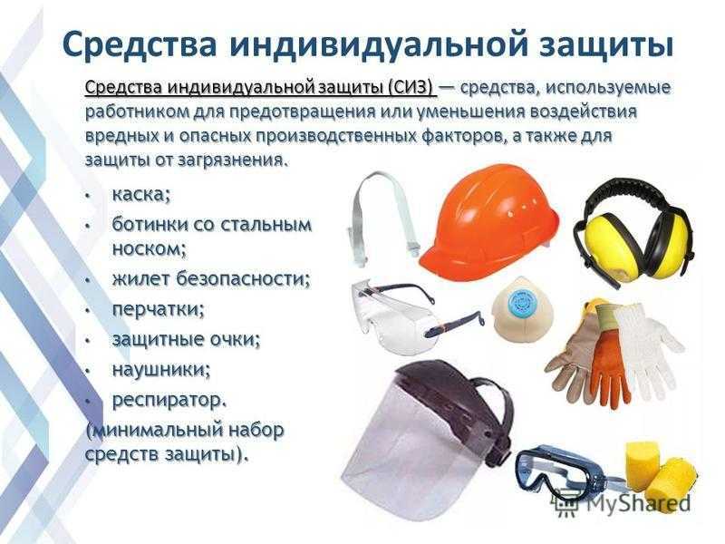 ➤ средства индивидуальной защиты это | средства индивидуальной защиты работников