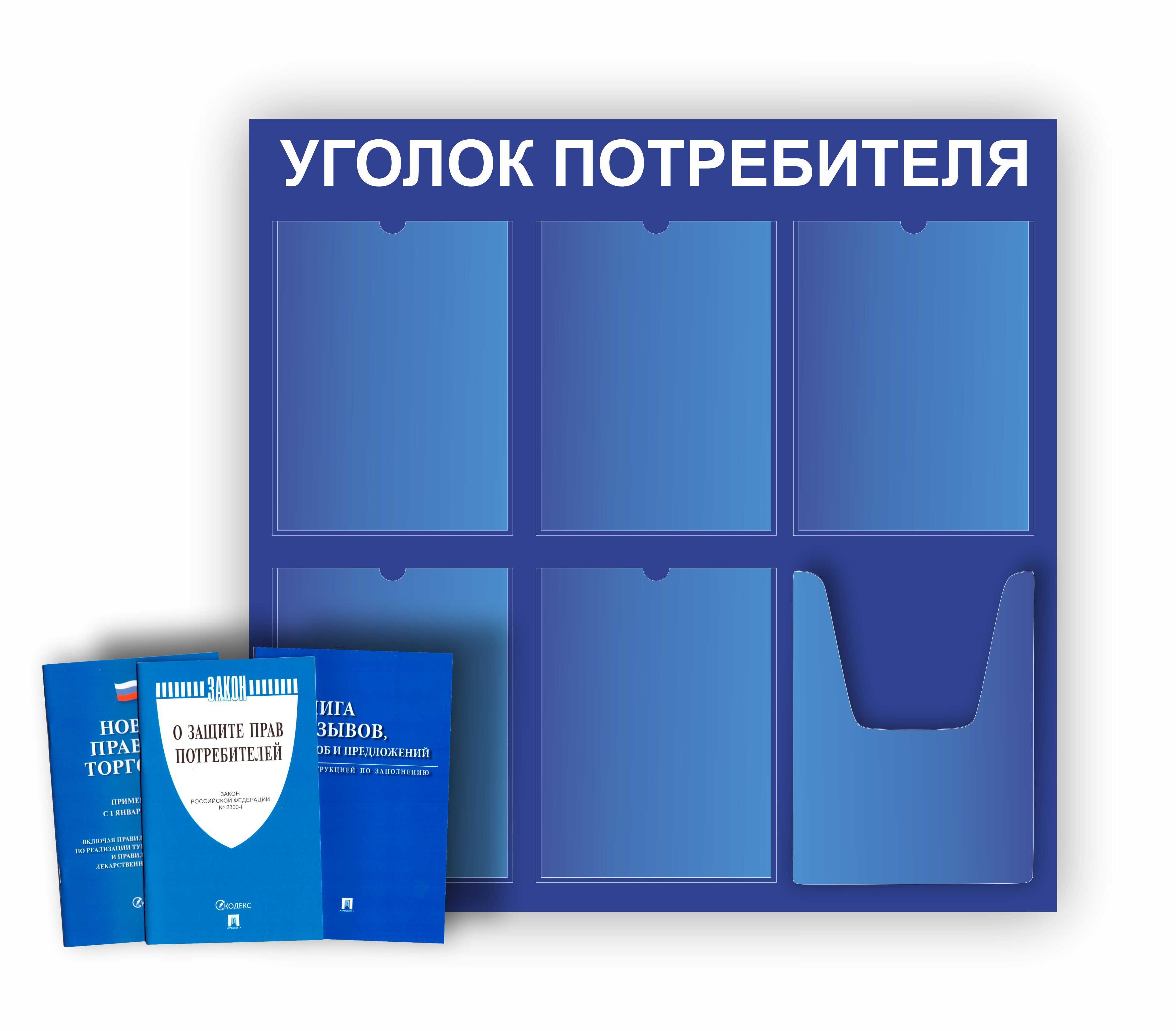 Что должно быть в уголке потребителя?
