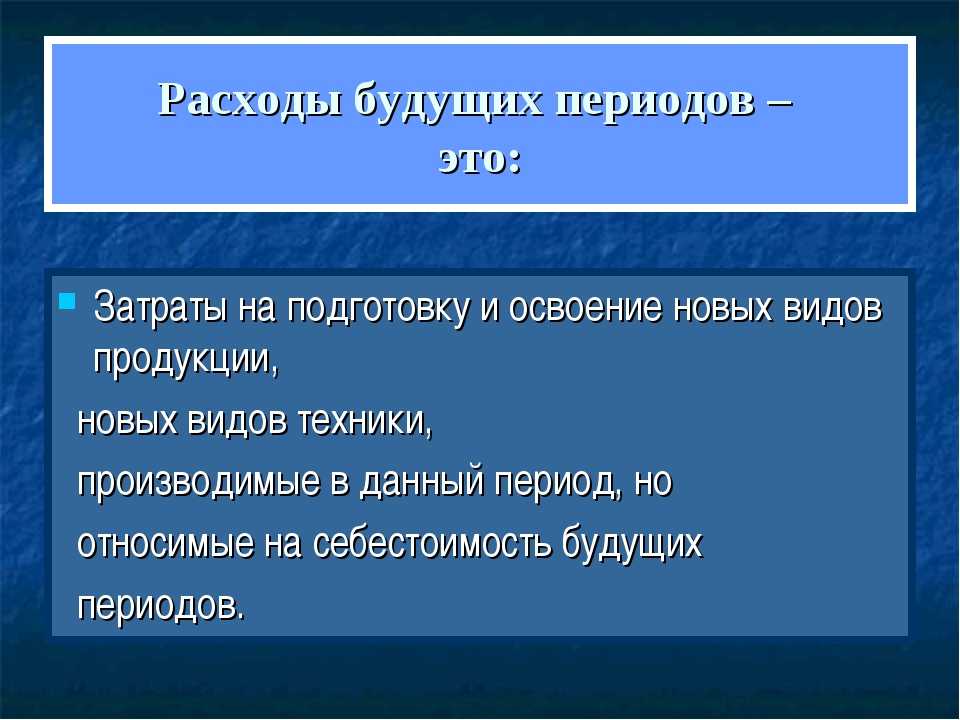 Как учитываются расходы будущих периодов