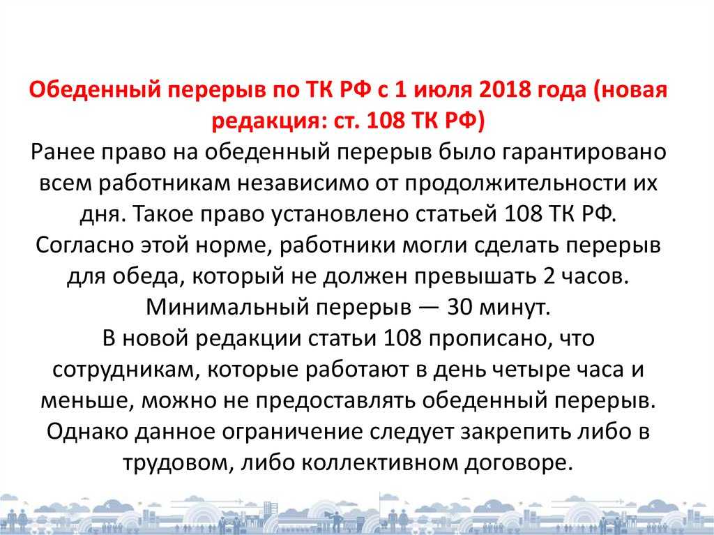 Статья 108 тк рф. перерывы для отдыха и питания. с комментариями