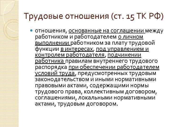 Что значит оформление по тк рф? плюсы и минусы работы по трудовому договору