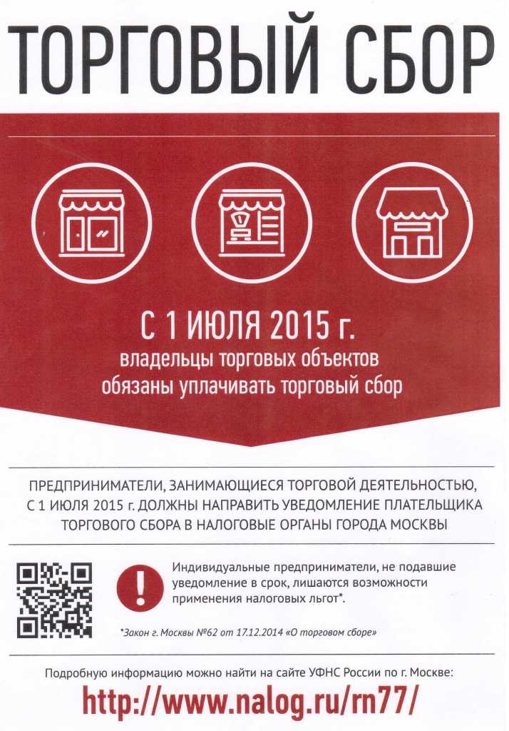Торговый сбор в москве в 2020 году: ставки, таблица