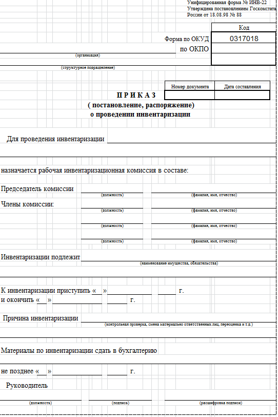 Приказ о проведении инвентаризации - в каких случаях происходит оформление