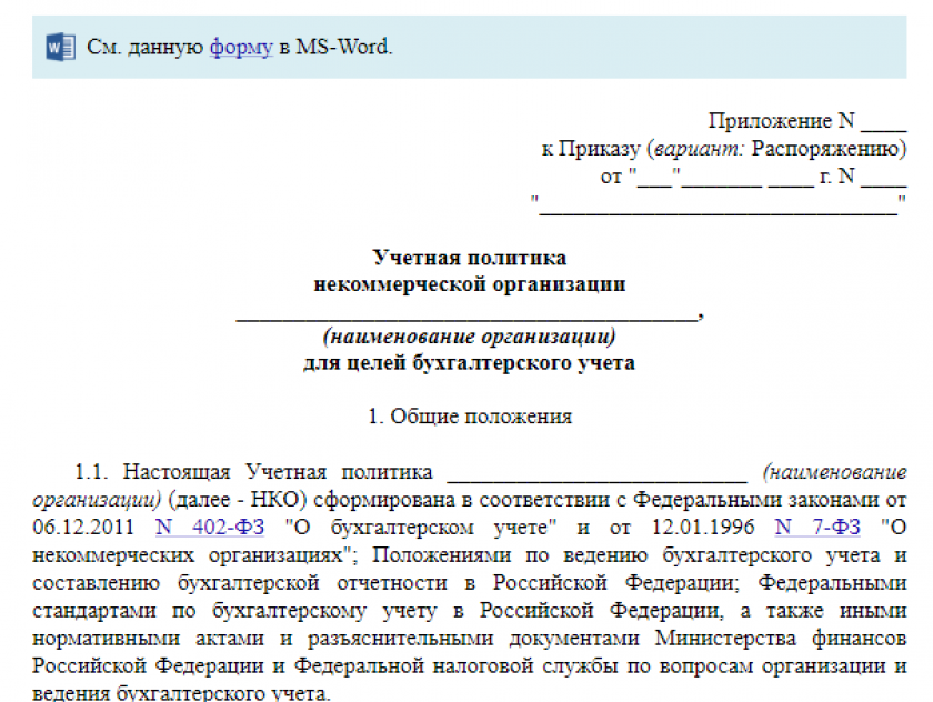 У нас можно бесплатно скачать образец учетной политики и приказ об учетной политике на 2024 год, отредактировать шаблон под себя и использовать в работе
