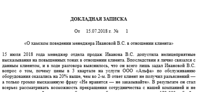 Как написать докладную на коллегу