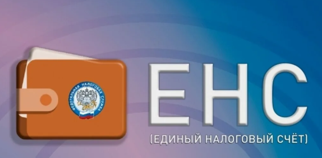 Как будут списывать налоги при нехватке средств на енс: новые правила с мая 2023 года
